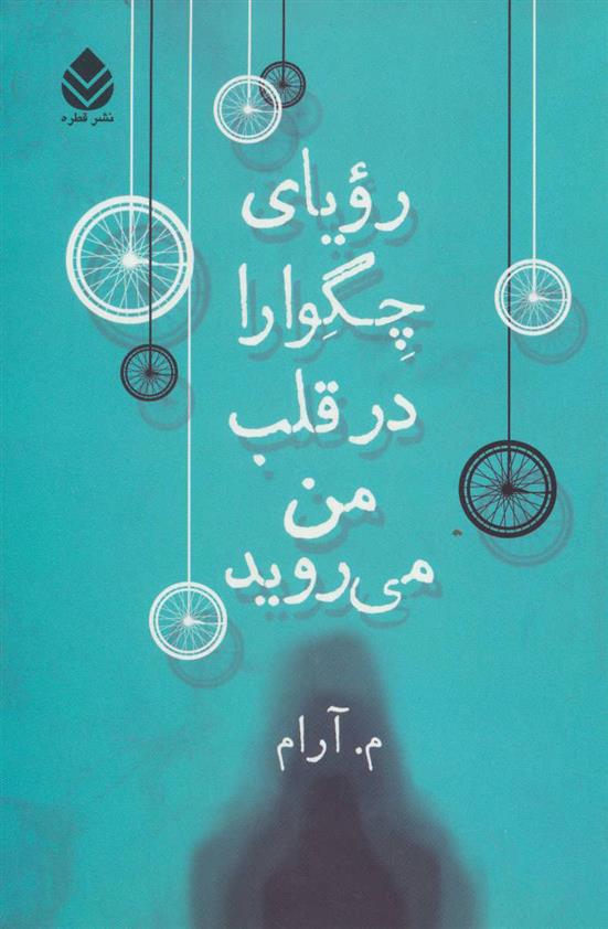 کتاب رویای چگوارا در قلب من می روید