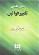 کتاب مبانی فلسفی تغییر قوانین