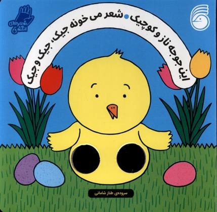 کتاب این جوجه ناز و کوچیک شعر میخونه جیک، جیک و جیک