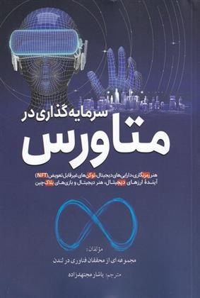 کتاب سرمایه گذاری در متاورس