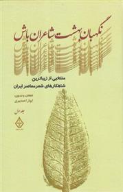 کتاب نگهبان بهشت شاعران باش