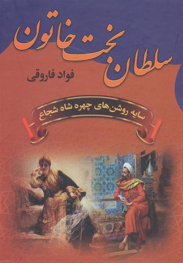 کتاب سلطان بخت خاتون