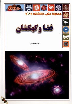 کتاب فضا و کهکشان