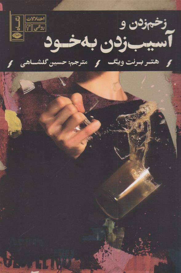 کتاب زخم زدن و آسیب زدن به خود