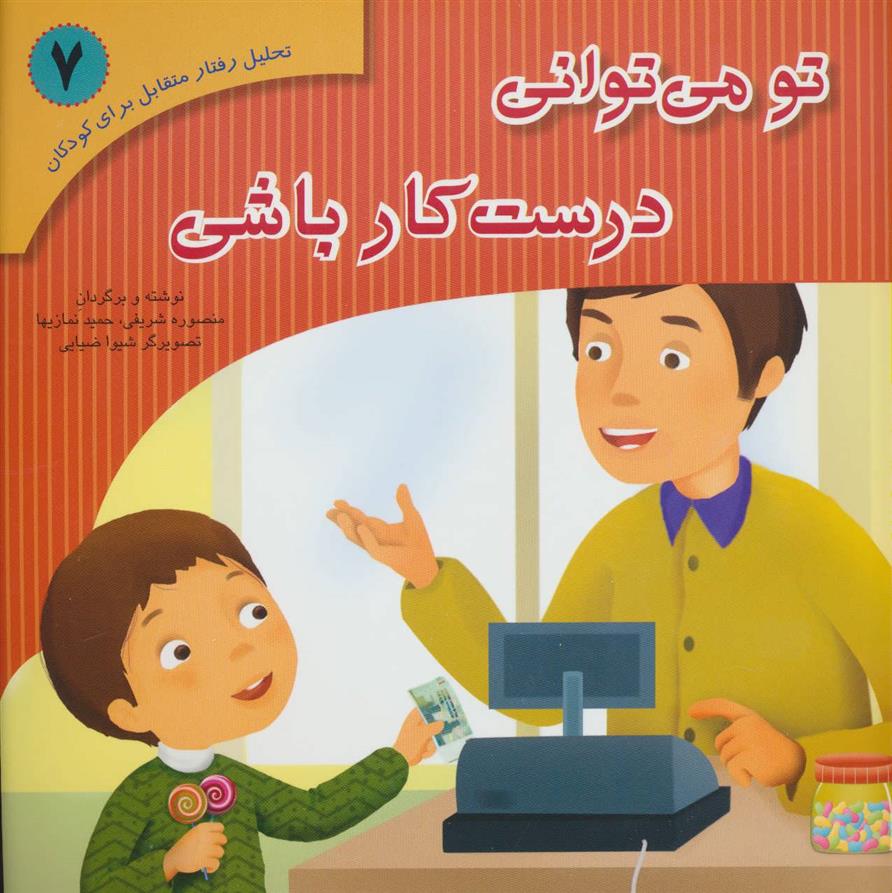 کتاب تو می توانی درست کار باشی