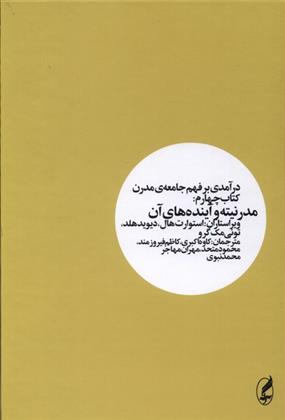 درآمدی بر فهم جامعه ی مدرن _ کتاب چهارم