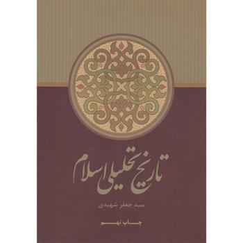 کتاب تاریخ تحلیلی اسلام (جلد سخت)