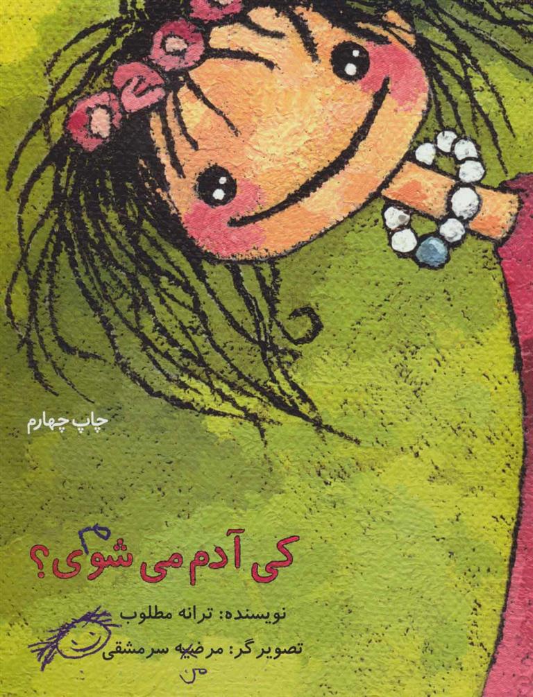 کتاب کی آدم می شوی؟