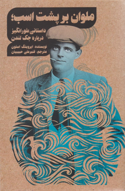 کتاب ملوان بر پشت اسب