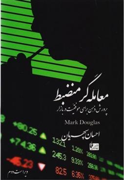 کتاب معامله گر منضبط