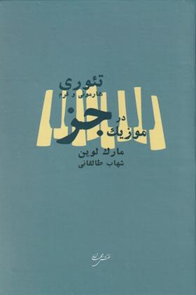 کتاب تئوری هارمونی و فرم در موزیک جز