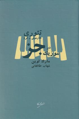 کتاب تئوری هارمونی و فرم در موزیک جز;