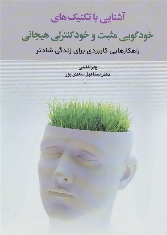 کتاب آشنایی با تکنیک های خودگویی مثبت و خود کنترلی هیجانی