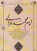 کتاب امام محمد غزالی در مسیر تحول روحی