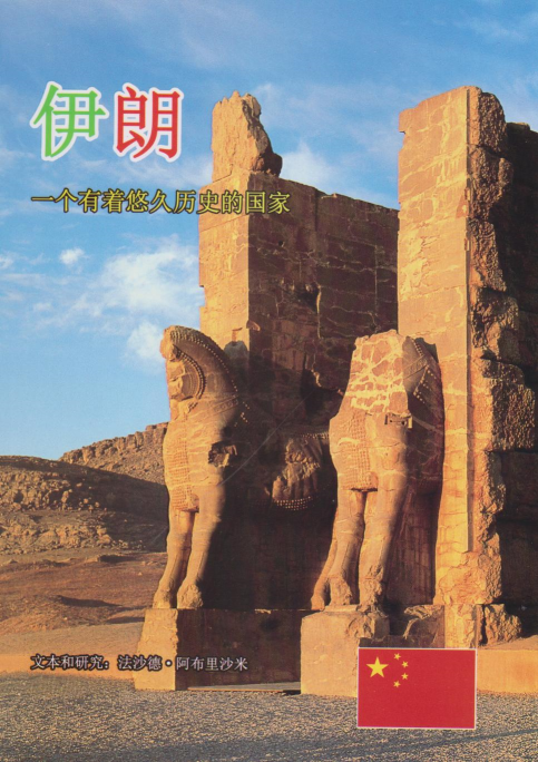 کتاب ایران - چینی