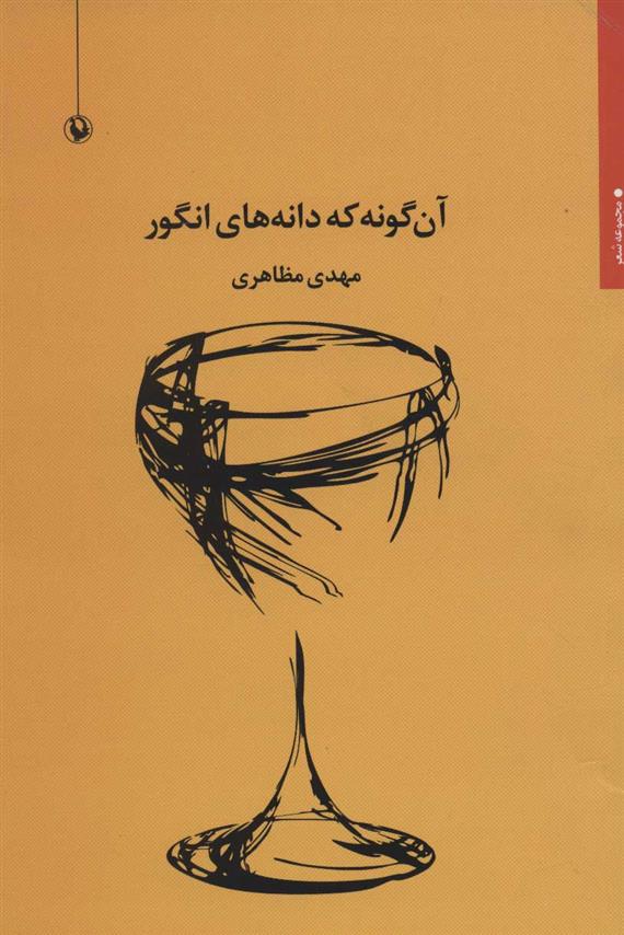 کتاب آن گونه که دانه های انگور;