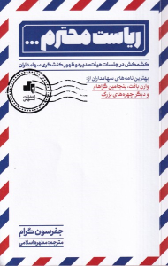 کتاب ریاست محترم ...