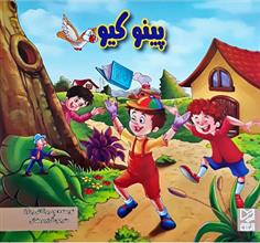 کتاب پینوکیو