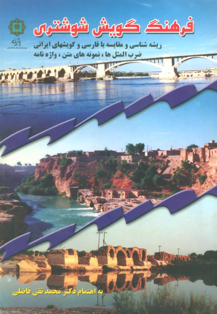 کتاب فرهنگ گویش شوشتری