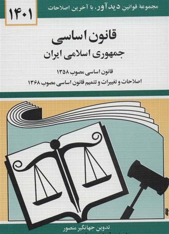 کتاب قانون اساسی جمهوری اسلامی ایران 1401;