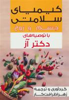 کتاب کیمیای سلامتی جسم و روح