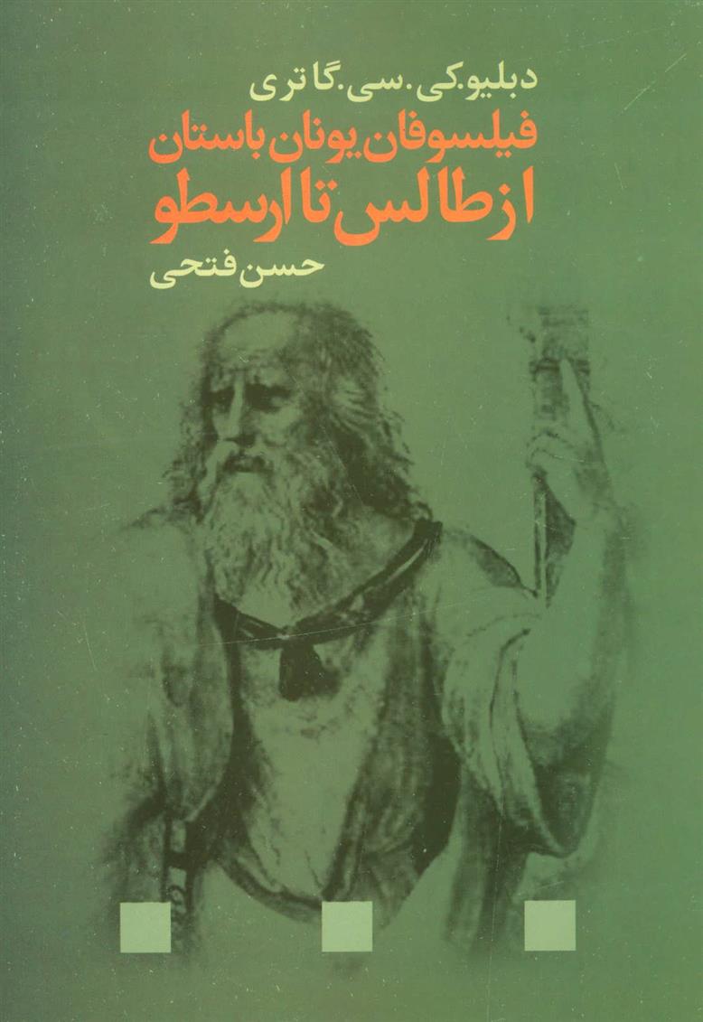 کتاب فیلسوفان یونان باستان از طالس تا ارسطو