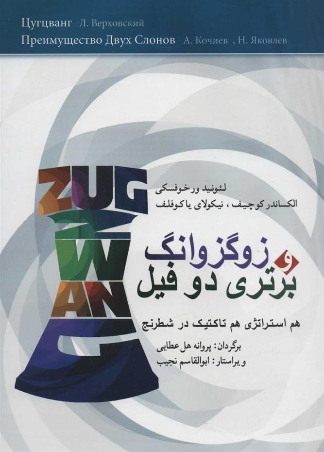 کتاب زوگزوانگ و برتری دو فیل