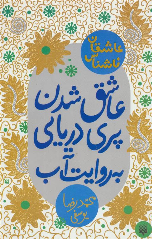 کتاب عاشق شدن پری دریایی به روایت آب