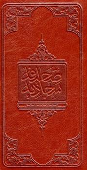 کتاب صحیفه سجادیه