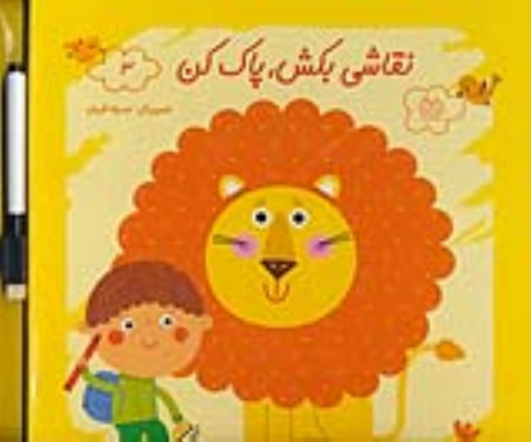 کتاب نقاشی بکش پاک کن 3