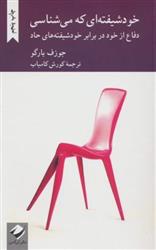 کتاب خودشیفته ای که می شناسی