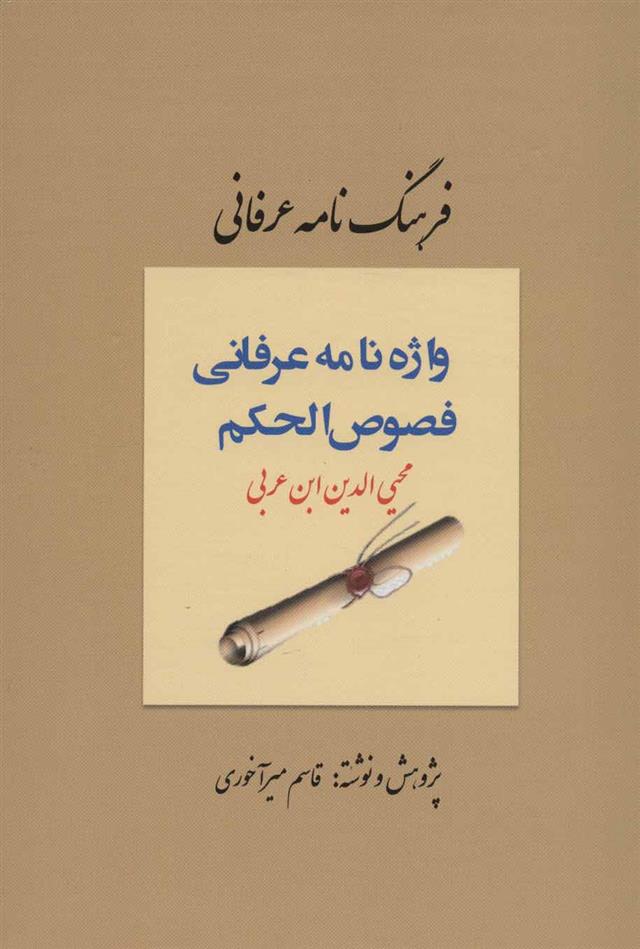 کتاب فرهنگ نامه عرفانی، واژه نامه عرفانی فصوص الحکم