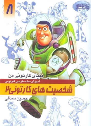 کتاب آموزش ساده طراحی کارتونی شخصیت های کارتونی 2