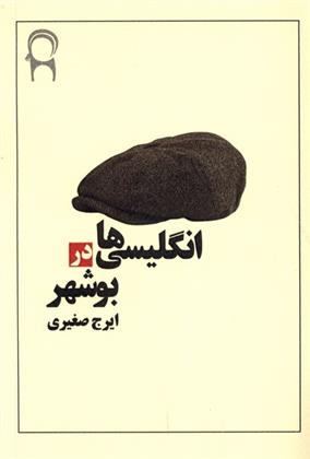 کتاب انگلیسی ها در بوشهر