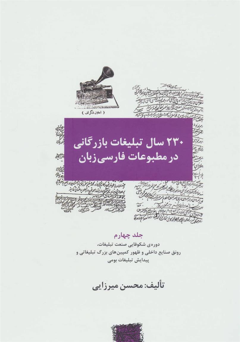 کتاب 230 سال تبلیغات بازرگانی در مطبوعات فارسی زبان 4;