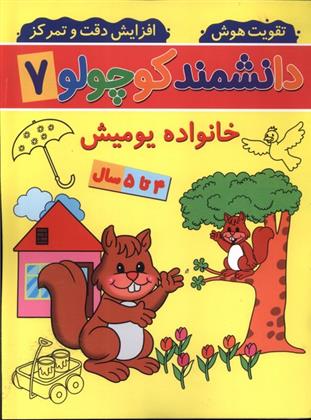 کتاب دانشمند کوچولو (7)