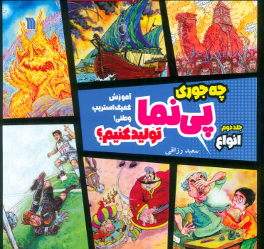 کتاب چه جوری پی نما تولید کنیم؟ (2) : انواع
