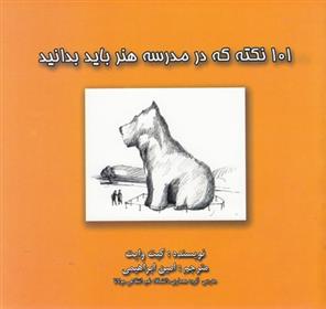 کتاب 101 نکته در مدرسه هنر باید بدانید