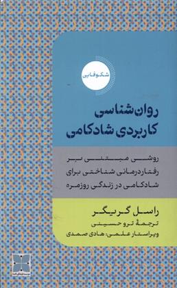 کتاب روان شناسی کاربردی شادکامی