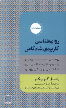 کتاب روان شناسی کاربردی شادکامی;