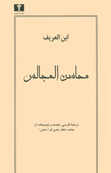 کتاب محاسن المجالس