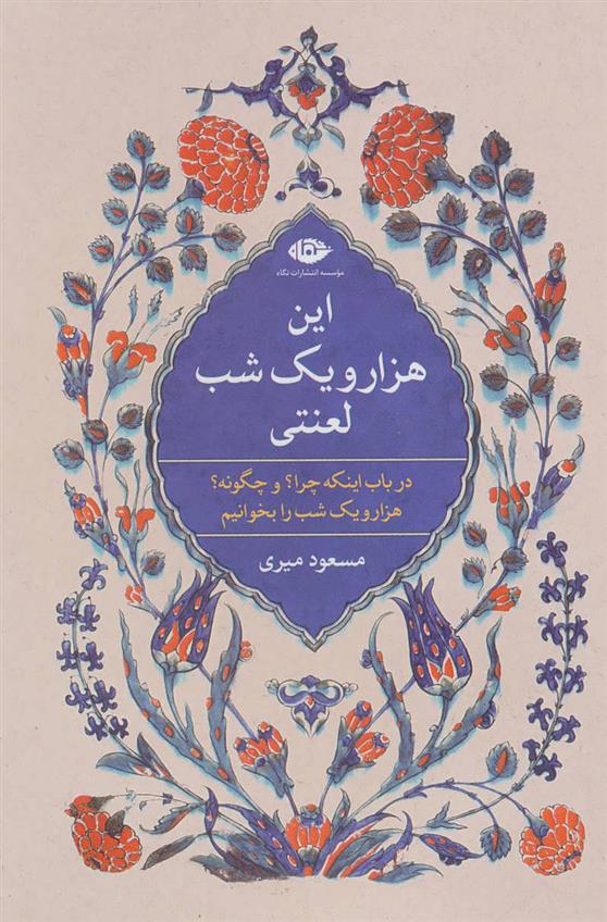 کتاب این هزار و یک شب لعنتی