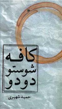 کتاب کافه شوستو دودو
