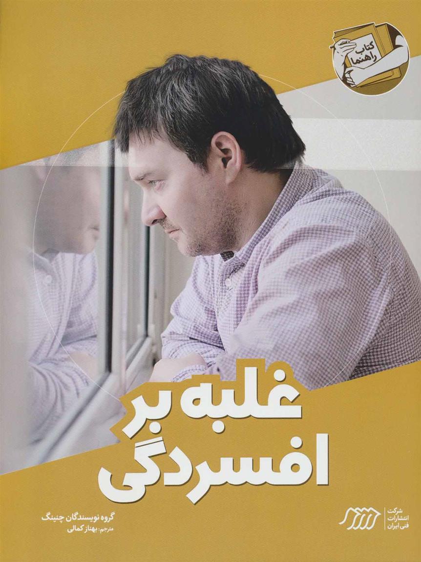 کتاب غلبه بر افسردگی