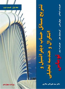 کتاب تشریح مسائل حساب دیفرانسیل و انتگرال و هندسه تحلیلی توماس - جلد اول - قسمت دوم;