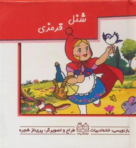 کتاب شنل قرمزی