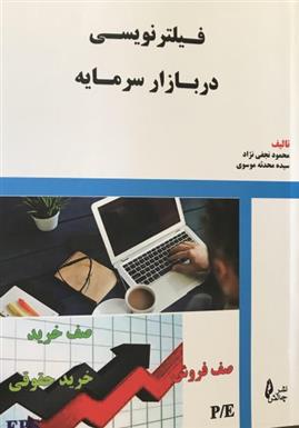 کتاب فیلترنویسی در بازار سرمایه;