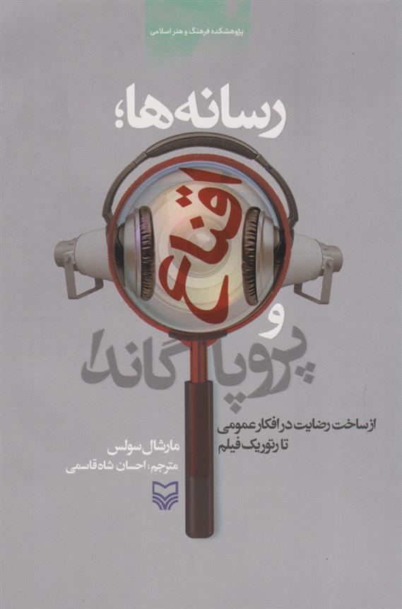 کتاب رسانه ها؛ اقناع و پروپاگاندا