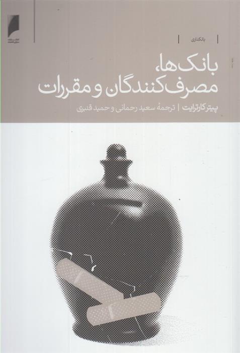 کتاب بانک ها مصرف کنندگان و مقررات