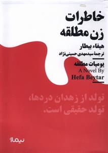 کتاب خاطرات زن مطلقه
